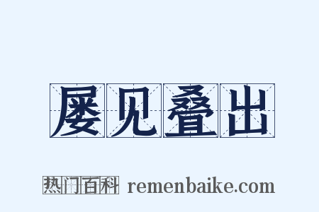 屡见叠出是什么意思的图片